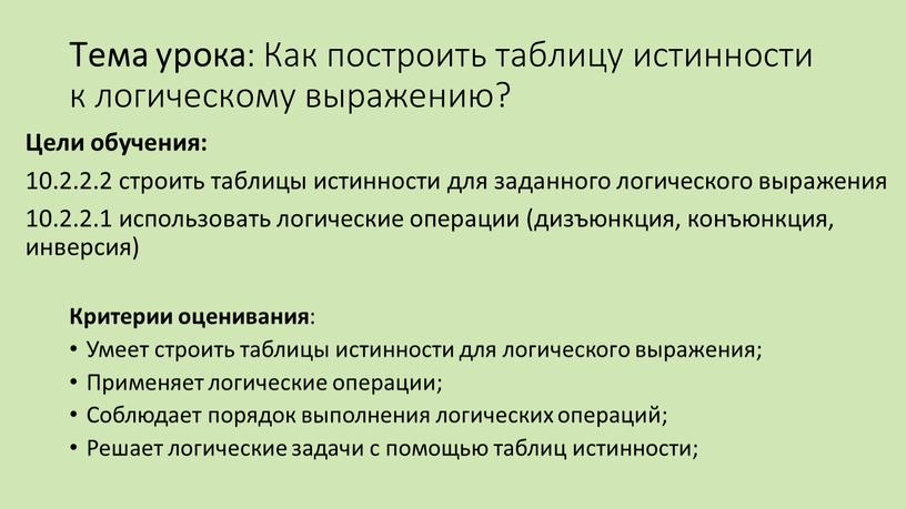 Тема урока : Как построить таблицу истинности к логическому выражению?