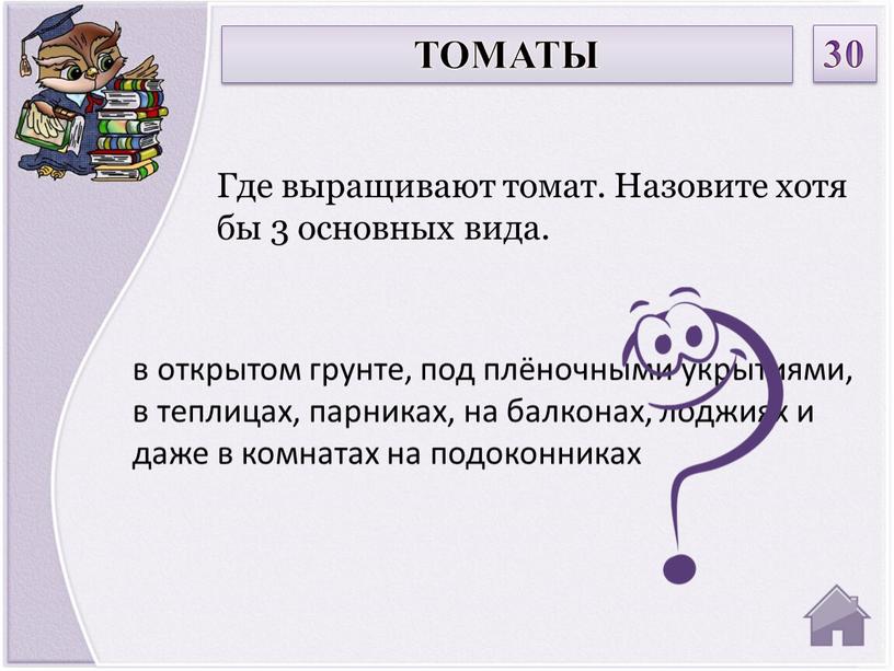 Где выращивают томат. Назовите хотя бы 3 основных вида