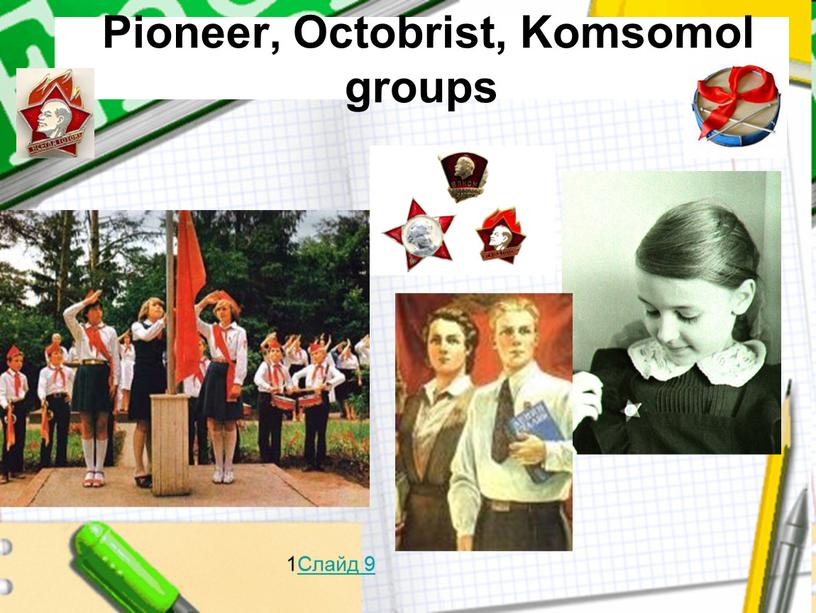 Pioneer, Octobrist, Komsomol groups 1Слайд 9