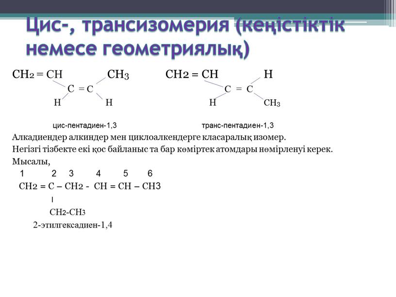 Цис-, трансизомерия (кеңістіктік немесе геометриялық)