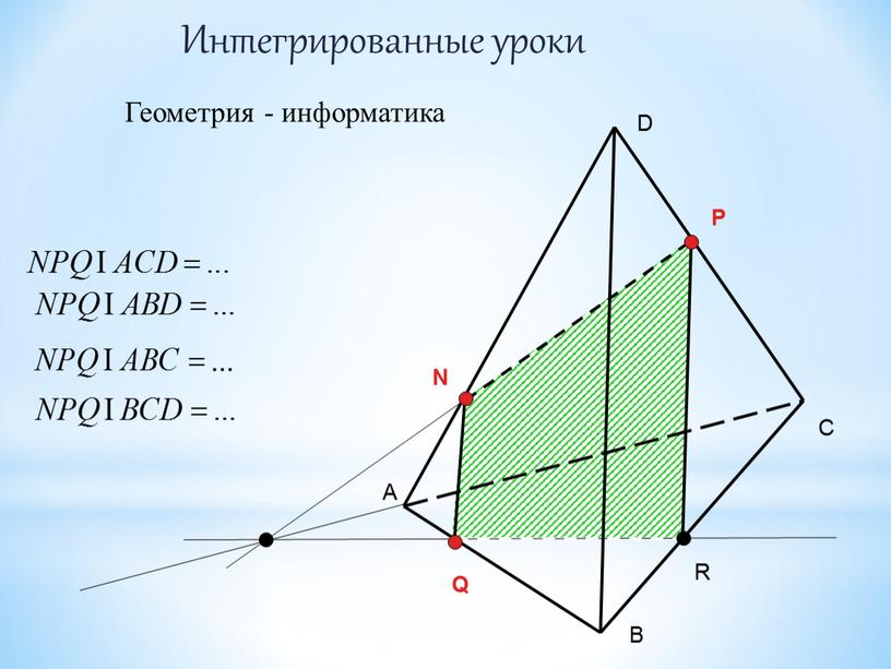 А С В D N P Q R Интегрированные уроки