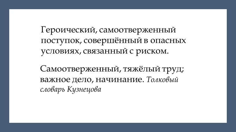 Героический, самоотверженный поступок, совершённый в опасных условиях, связанный с риском