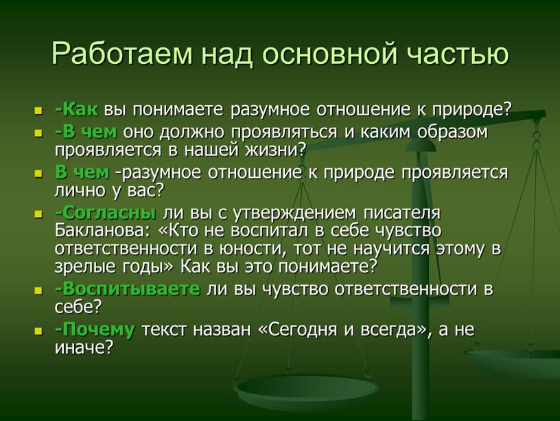 Работаем над основной частью -Как вы понимаете разумное отношение к природе? -В чем оно должно проявляться и каким образом проявляется в нашей жизни?