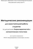 Методические указания для самостоятельной работы студентов по "Теории вероятностей и математической статистике"