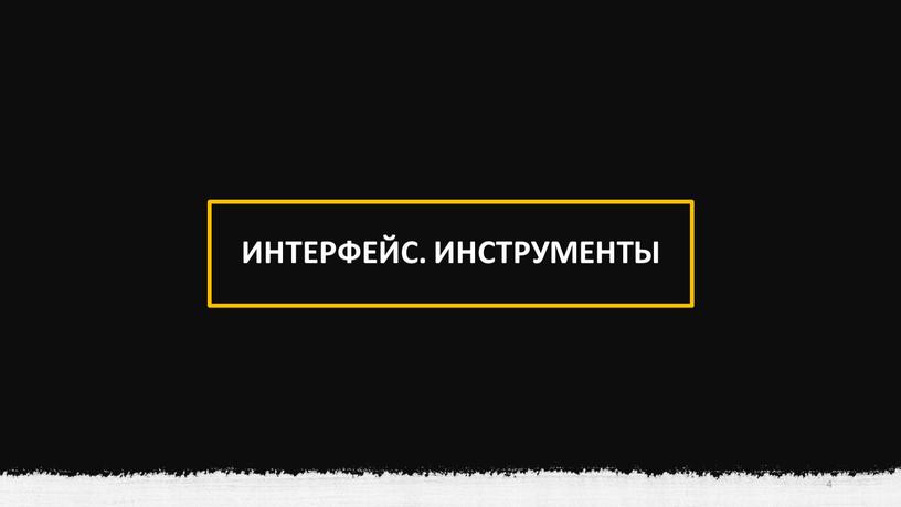 ИНТЕРФЕЙС. ИНСТРУМЕНТЫ 4