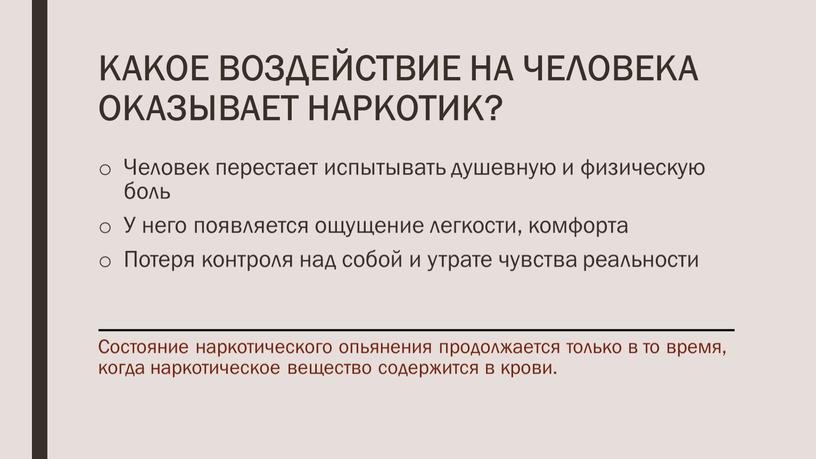 КАКОЕ ВОЗДЕЙСТВИЕ НА ЧЕЛОВЕКА ОКАЗЫВАЕТ