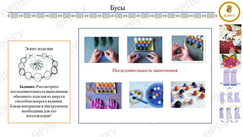 Эскиз изделия Задание: Рассмотрите последовательность выполнения объ­емного изделия из шерсти спо­собом мокрого валяния