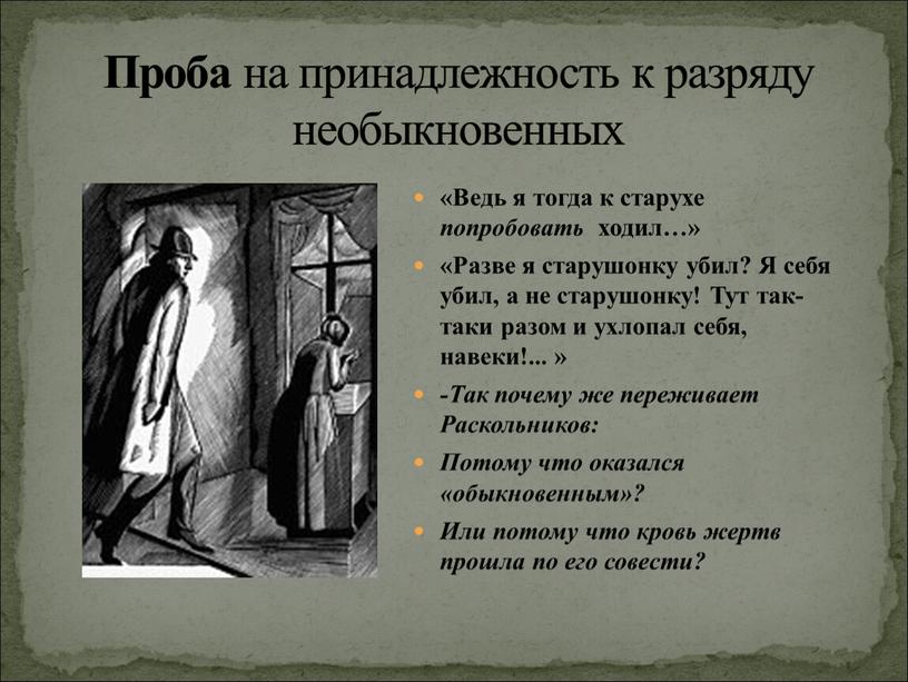 Проба на принадлежность к разряду необыкновенных «Ведь я тогда к старухе попробовать ходил…» «Разве я старушонку убил?