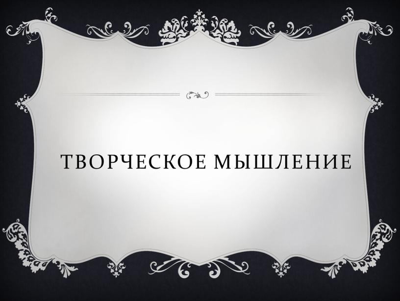 Творческое мышление