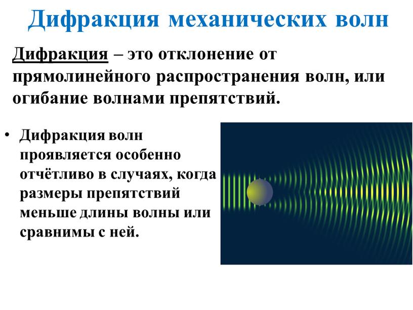 Дифракция механических волн Дифракция – это отклонение от прямолинейного распространения волн, или огибание волнами препятствий