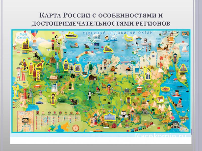 Карта России с особенностями и достопримечательностями регионов