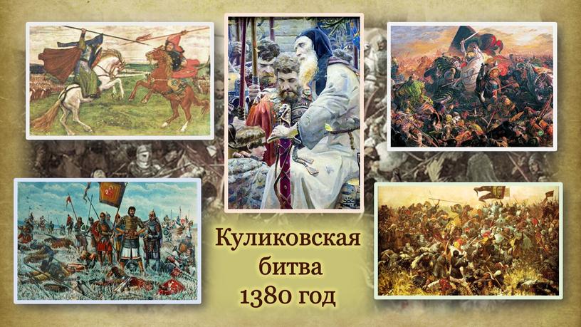 Куликовская битва 1380 год