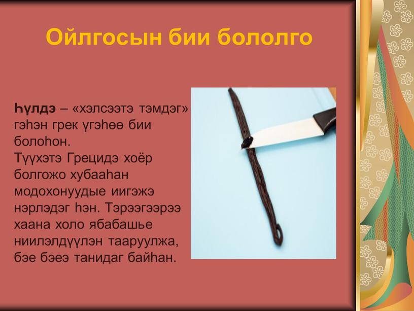 Ойлгосын бии бололго Һүлдэ – «хэлсээтэ тэмдэг» гэһэн грек үгэһөө бии болоһон