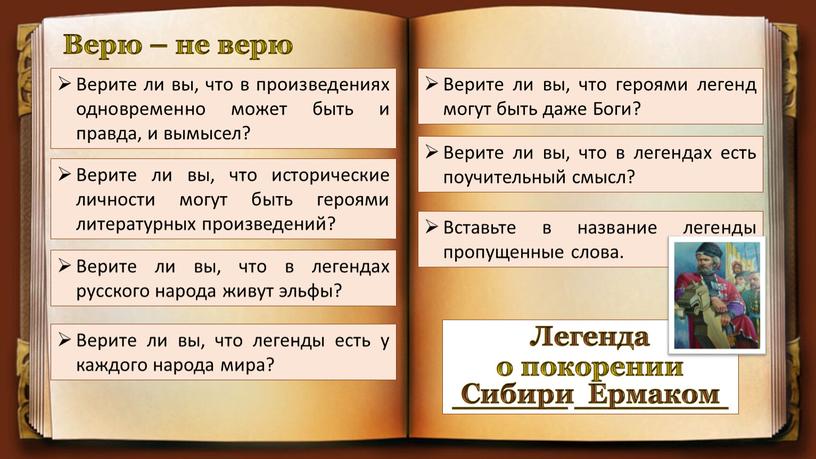 Верю – не верю Верите ли вы, что в произведениях одновременно может быть и правда, и вымысел?