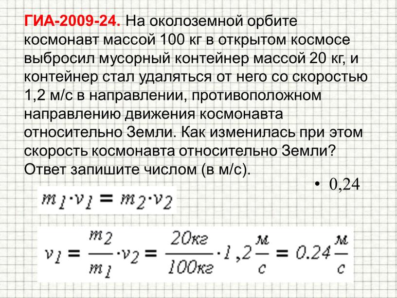 ГИА-2009-24. На околоземной орбите космонавт массой 100 кг в открытом космосе выбросил мусорный контейнер массой 20 кг, и контейнер стал удаляться от него со скоростью…