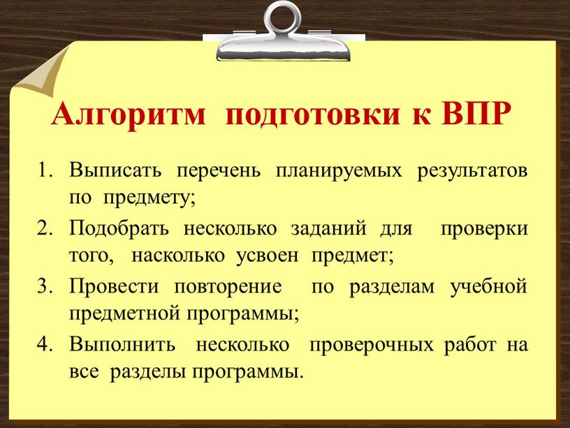 Алгоритм подготовки к ВПР Выписать перечень планируемых результатов по предмету;