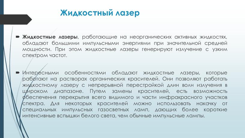 Жидкостный лазер Жидкостные лазеры , работающие на неорганических активных жидкостях, обладают большими импульсными энергиями при значительной средней мощности