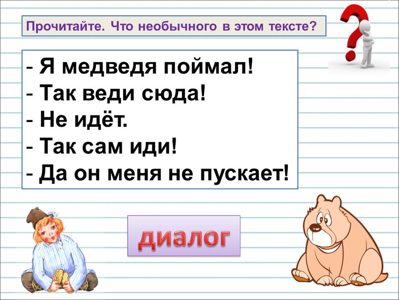 Я медведя поймал! Так веди сюда!