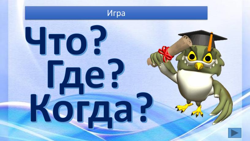 Игра Что? Где? Когда?