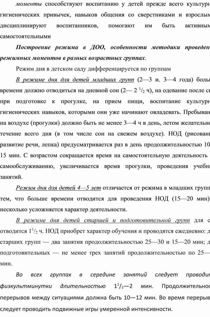 Построение режима в ДОО, особенности методики проведения режимных моментов в разных возрастных группах