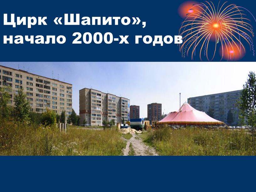 Цирк «Шапито», начало 2000-х годов