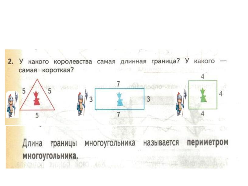 Презентация к уроку математики в 1 классе "Периметр"