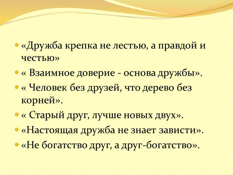 Дружба крепка не лестью, а правдой и честью» «