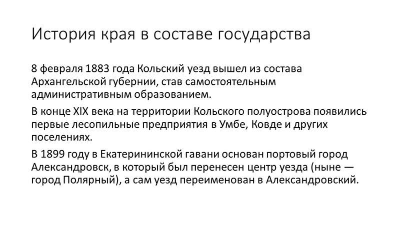 История края в составе государства 8 февраля 1883 года