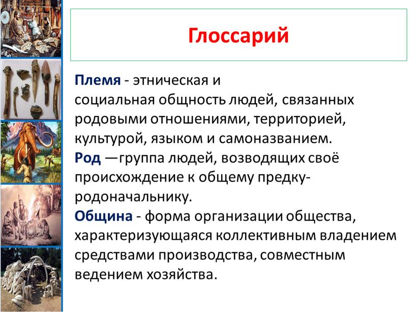 Глоссарий Племя - этническая и социальная общность людей, связанных родовыми отношениями, территорией, культурой, языком и самоназванием