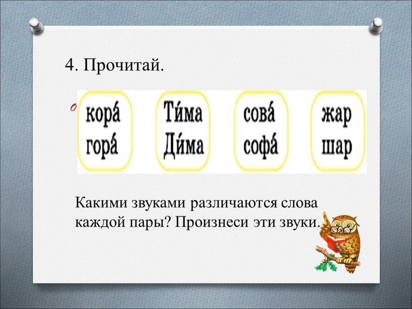 Прочитай. Какими звуками различаются слова каждой пары?