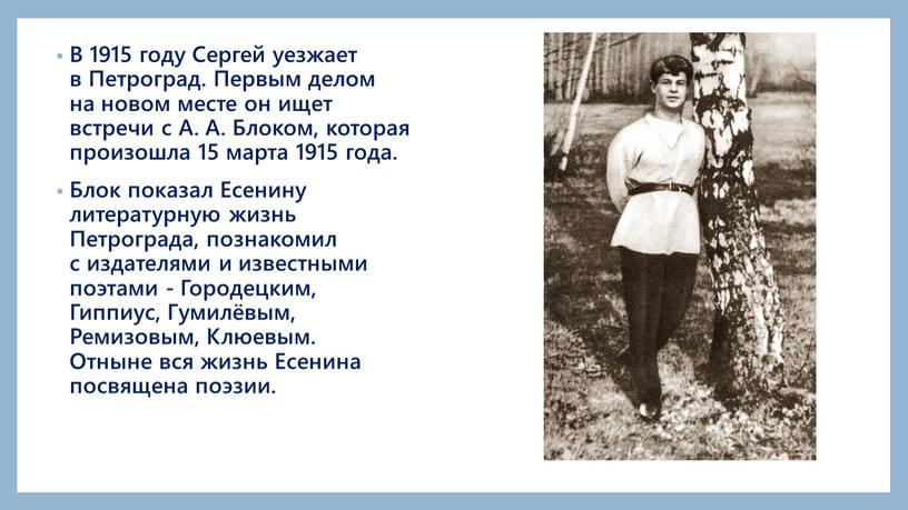 В 1915 году Сергей уезжает в