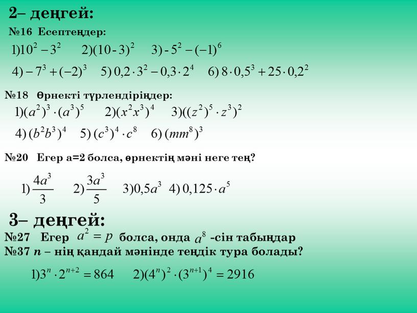 Есептеңдер: №18 Өрнекті түрлендіріңдер: №20