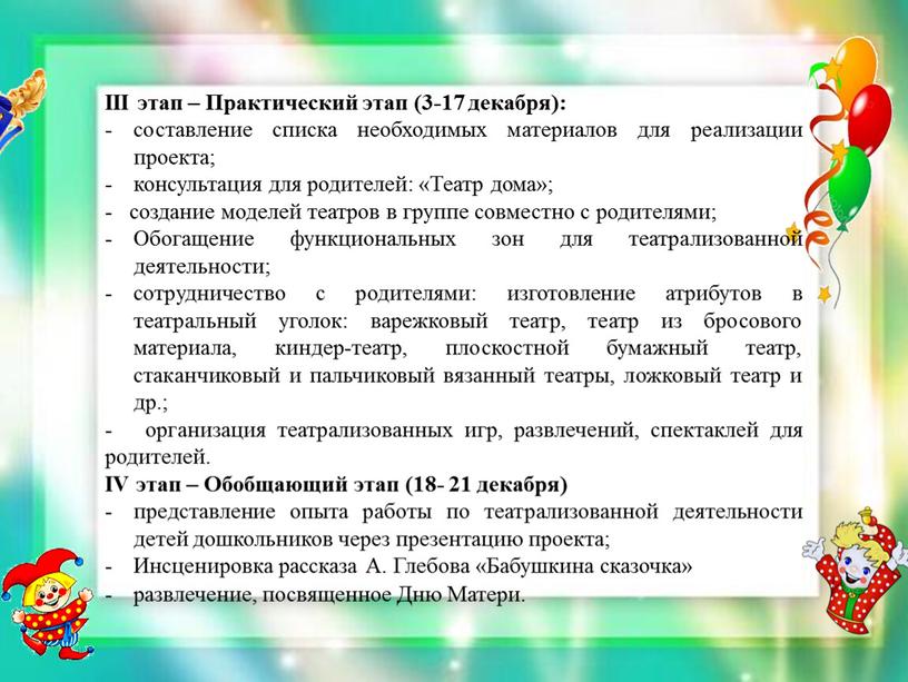 III этап – Практический этап (3-17 декабря): составление списка необходимых материалов для реализации проекта; консультация для родителей: «Театр дома»; - создание моделей театров в группе…