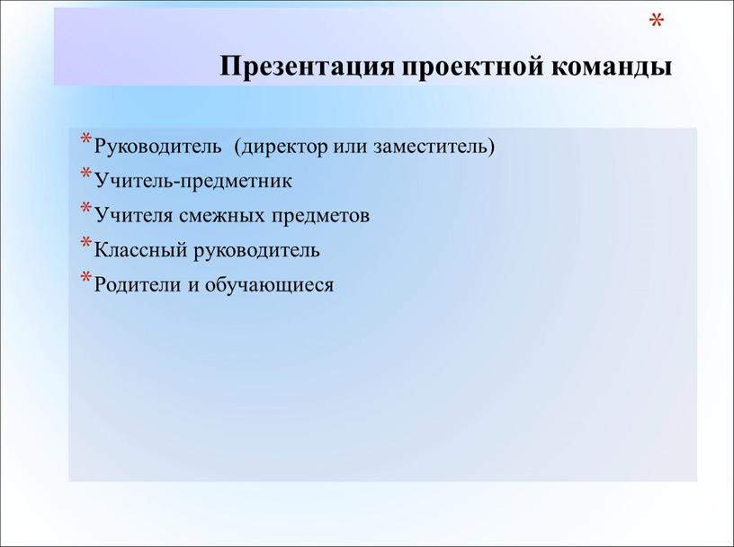 Презентация проектной команды Руководитель (директор или заместитель)