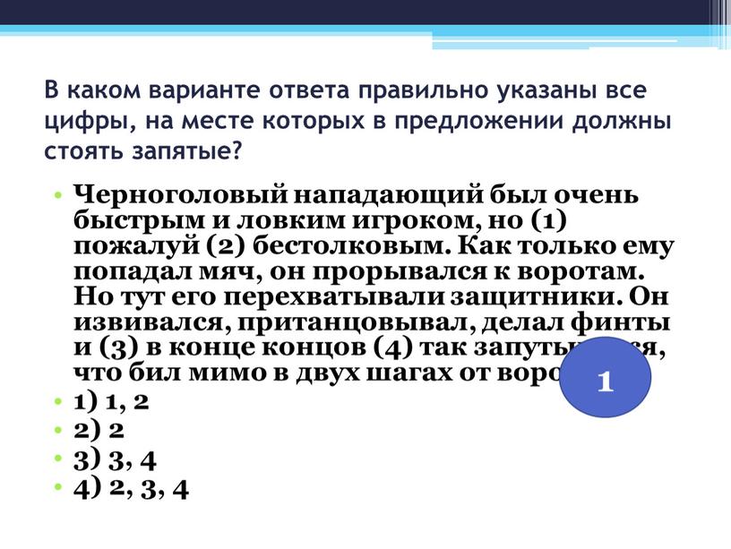 В каком варианте ответа правильно указаны все цифры, на месте которых в предложении должны стоять запятые?