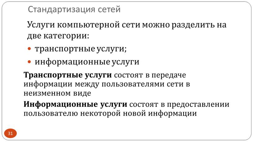 Услуги компьютерной сети можно разделить на две категории: транспортные услуги; информационные услуги