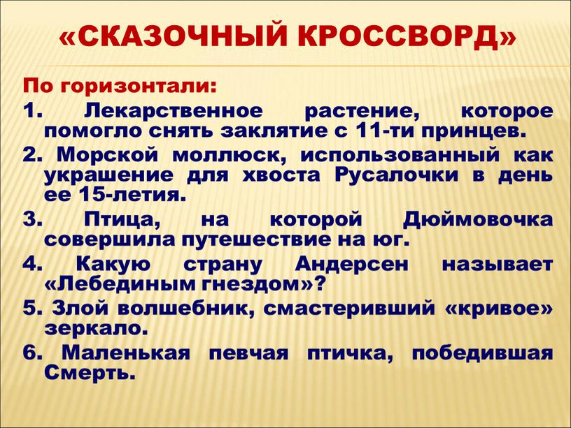 По горизонтали: 1. Лекарственное растение, которое помогло снять заклятие с 11-ти принцев