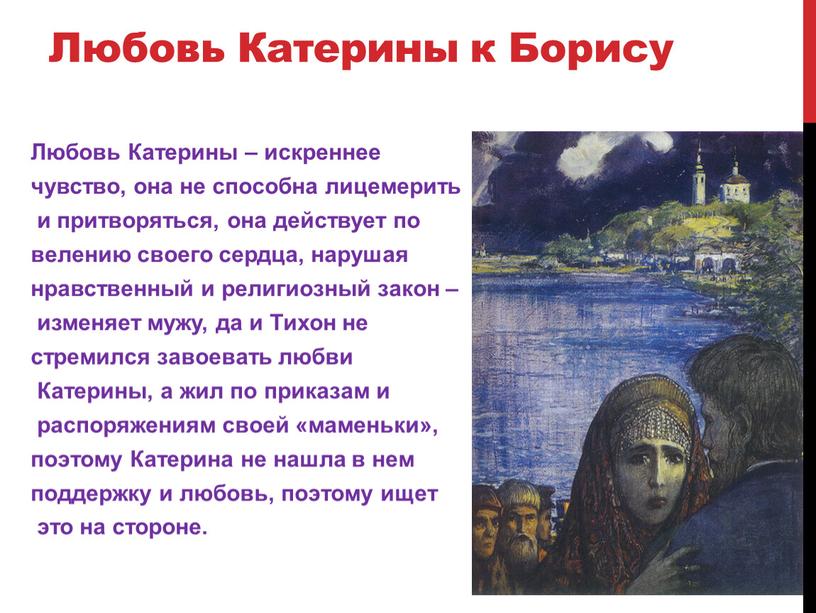 Любовь Катерины к Борису Любовь