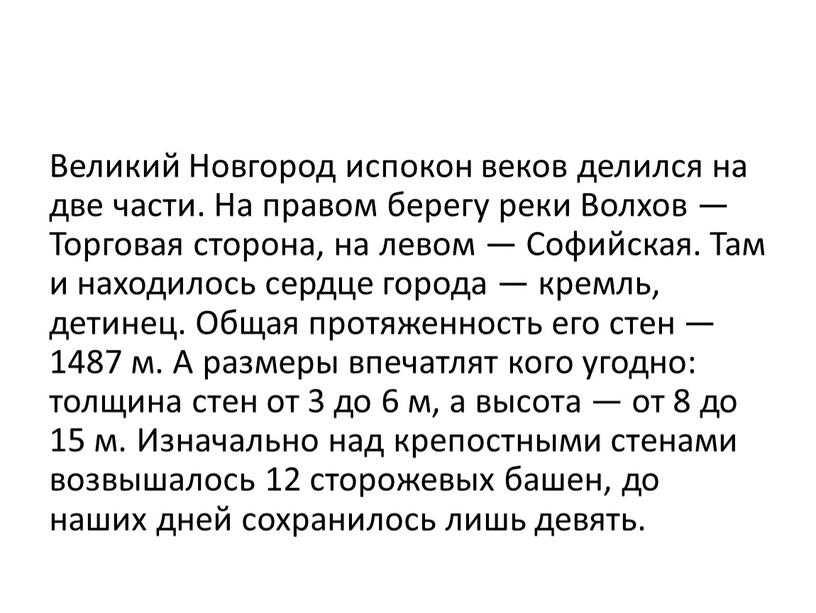 Великий Новгород испокон веков делился на две части