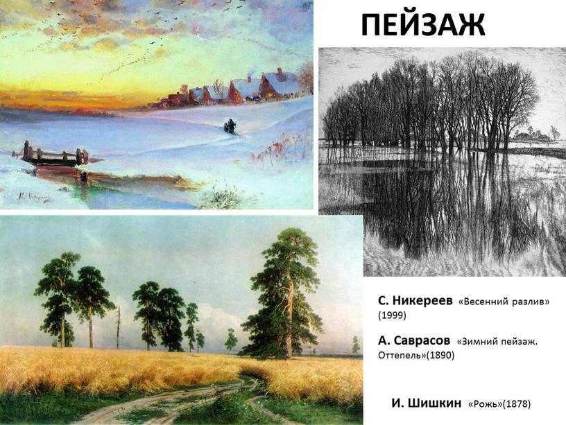 ПЕЙЗАЖ И. Шишкин «Рожь»(1878)