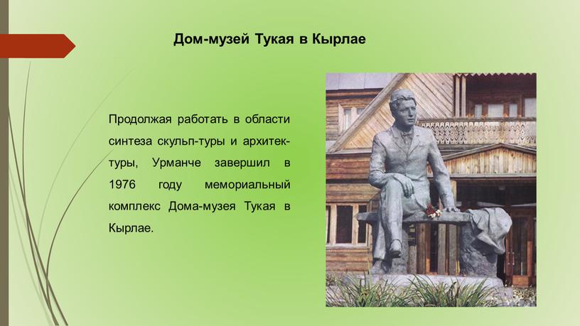 Продолжая работать в области синтеза скульп-туры и архитек-туры,