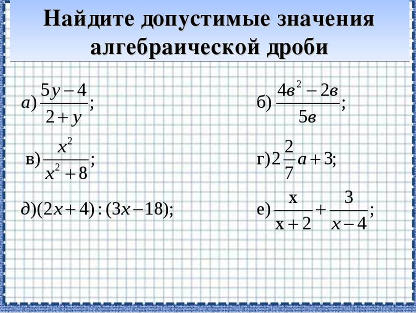 Презентация по теме "Рациональные выражения" часть 2