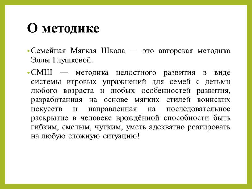 О методике Семейная Мягкая Школа — это авторская методика