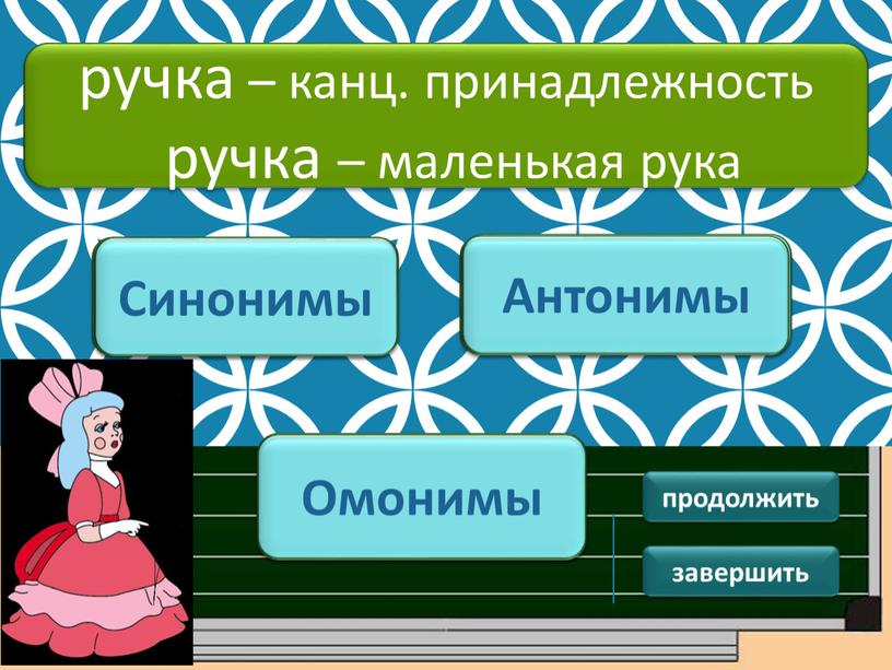 ПОДУМАЙ! Синонимы ПОДУМАЙ ! Антонимы ручка – канц