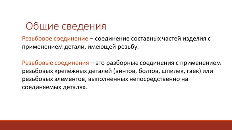 Общие сведения Резьбовое соединение – соединение составных частей изделия с применением детали, имеющей резьбу