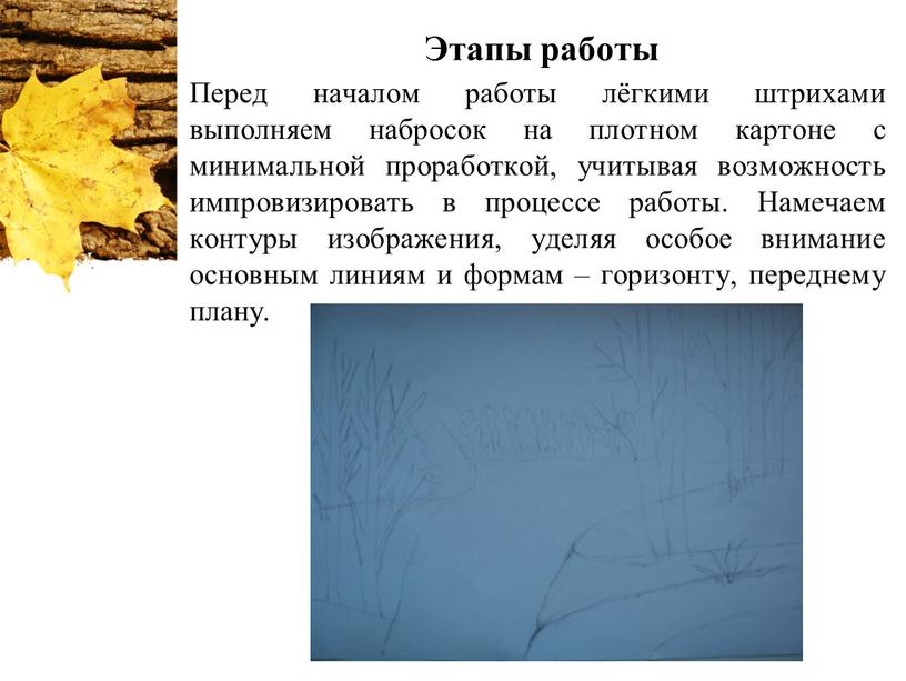 Этапы работы Перед началом работы лёгкими штрихами выполняем набросок на плотном картоне с минимальной проработкой, учитывая возможность импровизировать в процессе работы