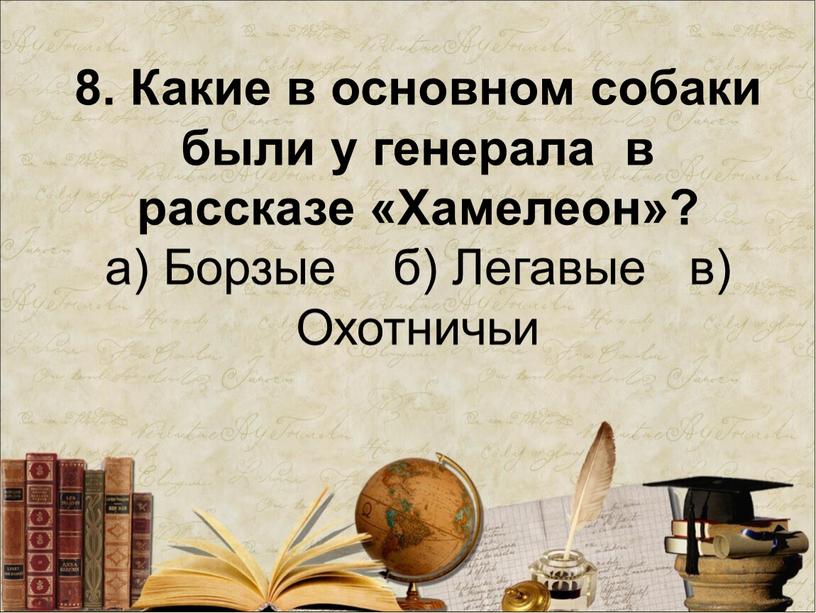 Какие в основном собаки были у генерала в рассказе «Хамелеон»? а)