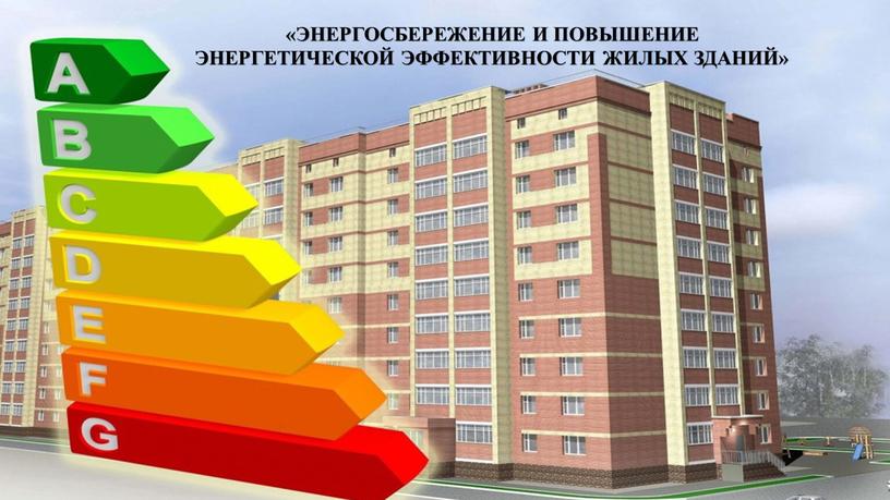 ЭНЕРГОСБЕРЕЖЕНИЕ И ПОВЫШЕНИЕ ЭНЕРГЕТИЧЕСКОЙ