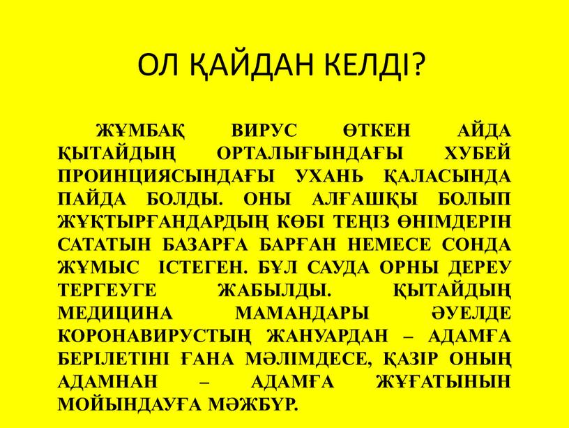 ОЛ ҚАЙДАН КЕЛДІ? ЖҰМБАҚ