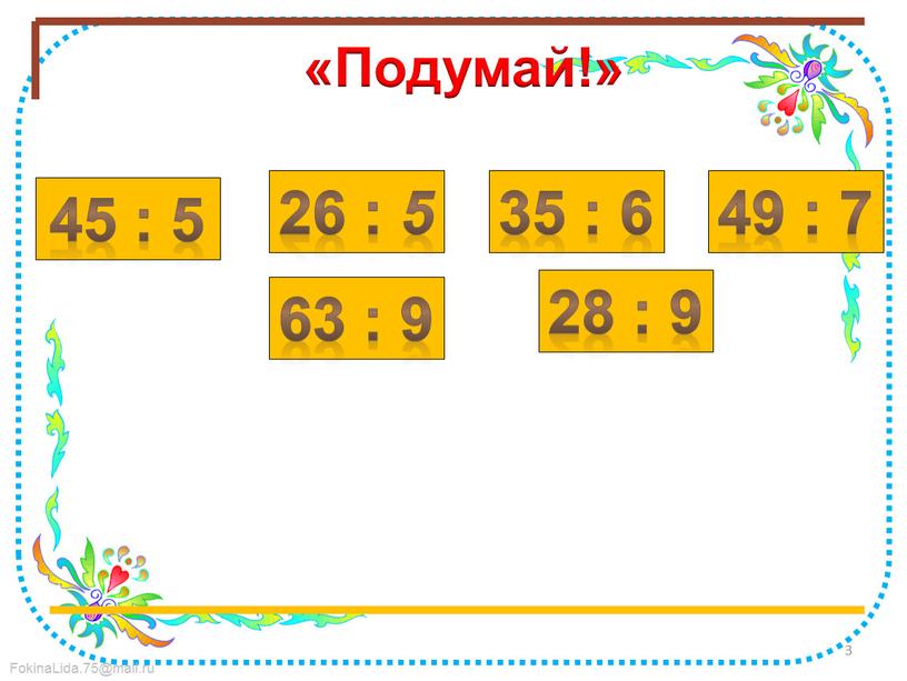 Подумай!» 45 : 5 63 : 9 49 : 7 26 : 5 35 : 6 28 : 9 3